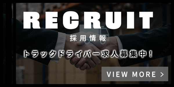 トラックドライバー求人募集中！